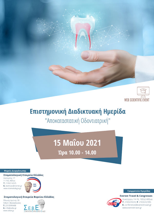 Επιστημονική Διαδικτυακή Ημερίδα Στοματολογικής Εταιρείας Βορείου Ελλάδος 