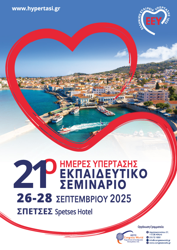 21ο Εκπαιδευτικό Σεμινάριο «Ημέρες Υπέρτασης 2025»