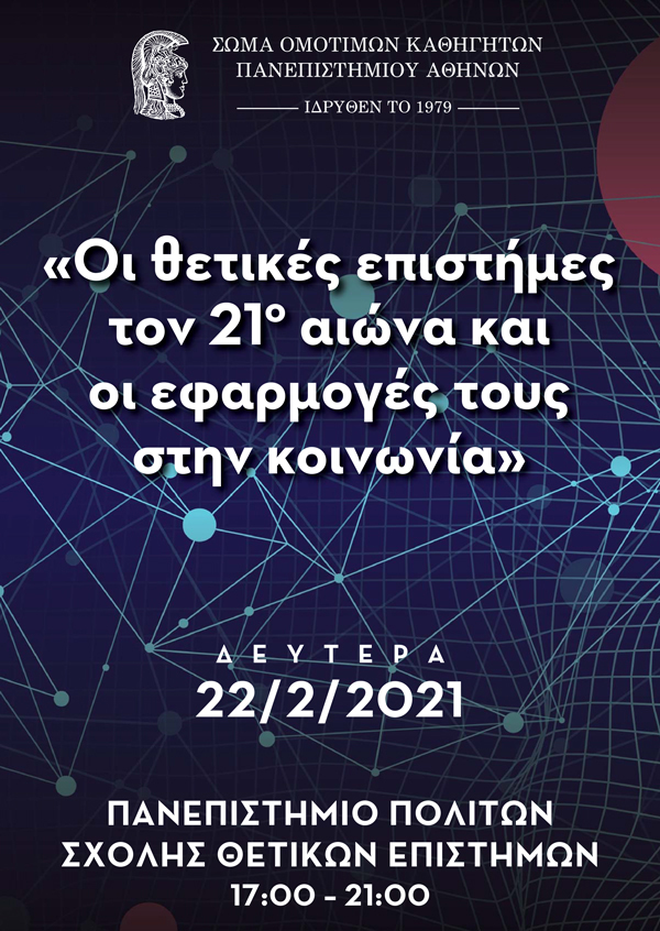 Οι θετικές επιστήμες τον 21ο αιώνα και οι εφαρμογές τους στην κοινωνία