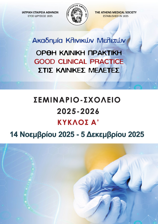 ΑΚΑΔΗΜΙΑ ΚΛΙΝΙΚΩΝ ΜΕΛΕΤΩΝ (2025-2026)