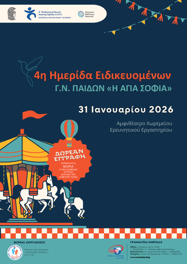 4η Ημερίδα Ειδικευομένων Γ.Ν. ΠΑΙΔΩΝ “Η ΑΓΙΑ ΣΟΦΙΑ”