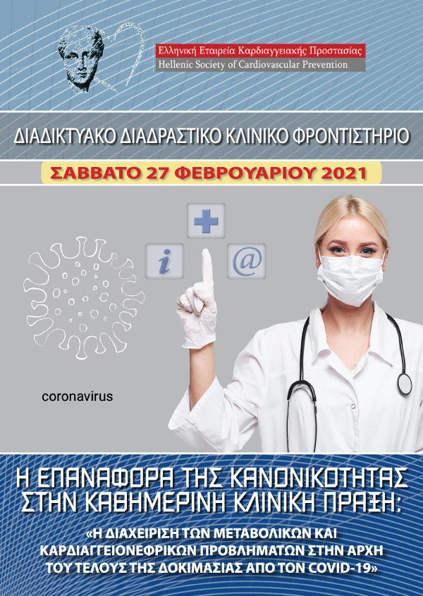 Διαδικτυακό Διαδραστικό Κλινικό Φροντιστήριο 