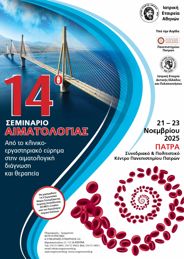 14ο Σεμινάριο Αιματολογίας Με Θέμα: «Από Το Κλινικοεργαστηρικό Εύρημα Στην Αιματολογική Διάγνωση Και Θεραπεία»
