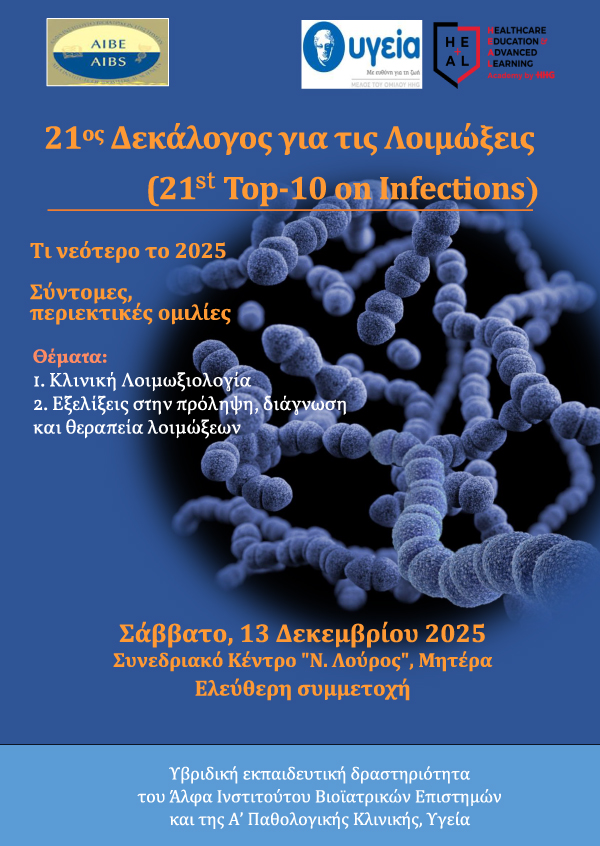 21ος ΔΕΚΑΛΟΓΟΣ ΓΙΑ ΤΙΣ ΛΟΙΜΩΞΕΙΣ
