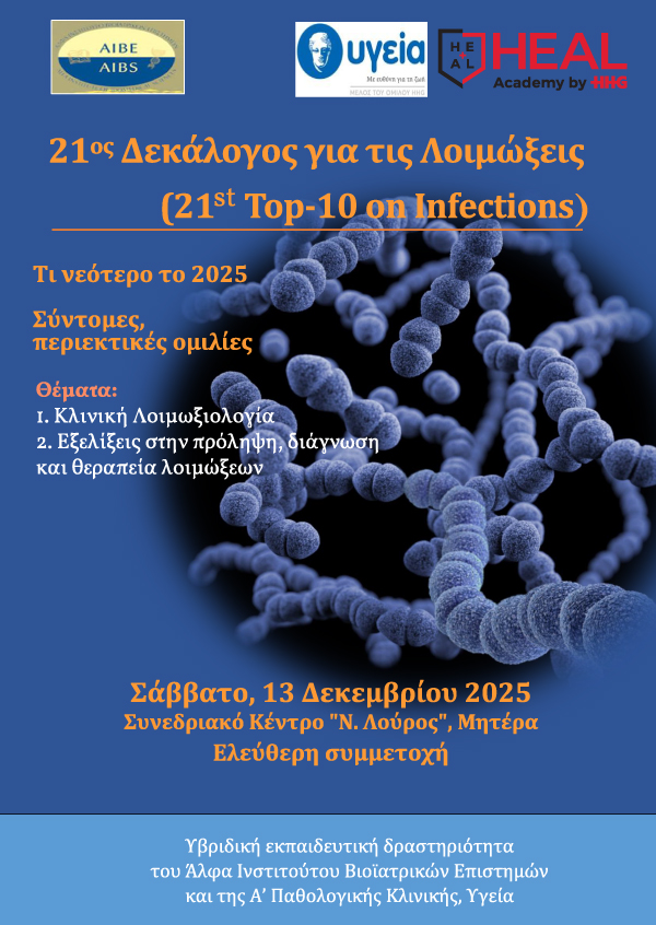 21ος ΔΕΚΑΛΟΓΟΣ ΓΙΑ ΤΙΣ ΛΟΙΜΩΞΕΙΣ
