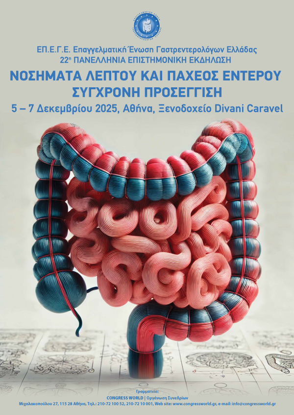22η Πανελλήνια Επιστημονική Εκδήλωση - Νοσήματα λεπτού και παχέος εντέρου – Σύγχρονη προσέγγιση