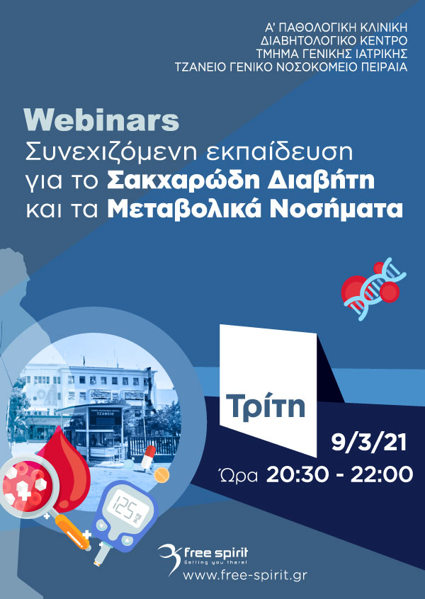 Webinars - Συνεχιζόμενη εκπαίδευση για το Σακχαρώδη Διαβήτη και τα Μεταβολικά Νοσήματα (2o)