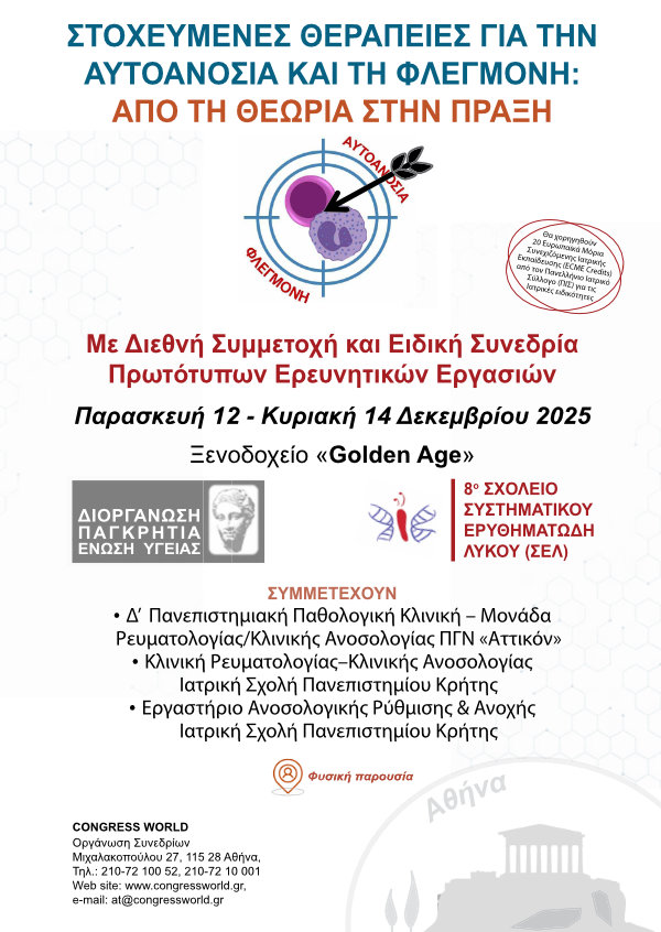 ΣΤΟΧΕΥΜΕΝΕΣ ΘΕΡΑΠΕΙΕΣ ΓΙΑ ΤΗΝ ΑΥΤΟΑΝΟΣΙΑ ΚΑΙ ΤΗ ΦΛΕΓΜΟΝΗ: ΑΠΟ ΤΗ ΘΕΩΡΙΑ ΣΤΗΝ ΠΡΑΞΗ