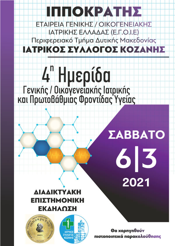 4η Ημερίδα Γενικής/Οικογενειακής Ιατρικής και Πρωτοβάθμιας Φροντίδας υγείας