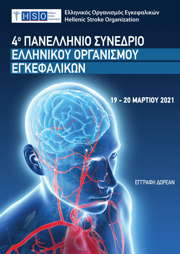 4ο Πανελλήνιο Συνέδριο Ελληνικού Οργανισμού Εγκεφαλικών
